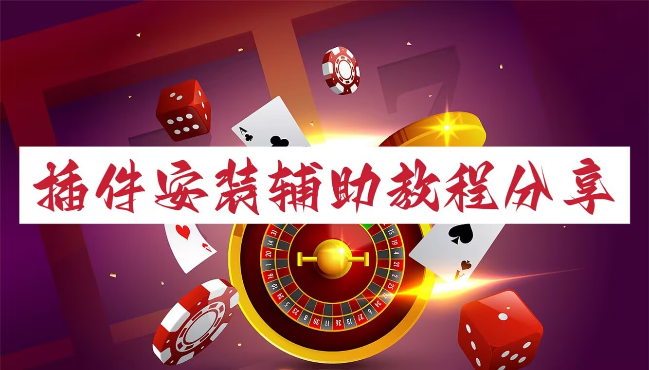 推荐一款“WePoker开挂软件作弊透视挂”其实真的确实有挂 p1